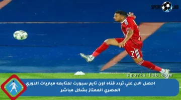 احصل الآن على تردد قناة أون تايم سبورت لمتابعة مباريات الدوري المصري الممتاز بشكل مباشر